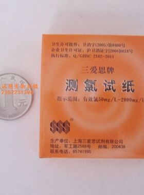 上海三爱思  测氯试纸 余氯试纸 有效氯50-2000mg/L