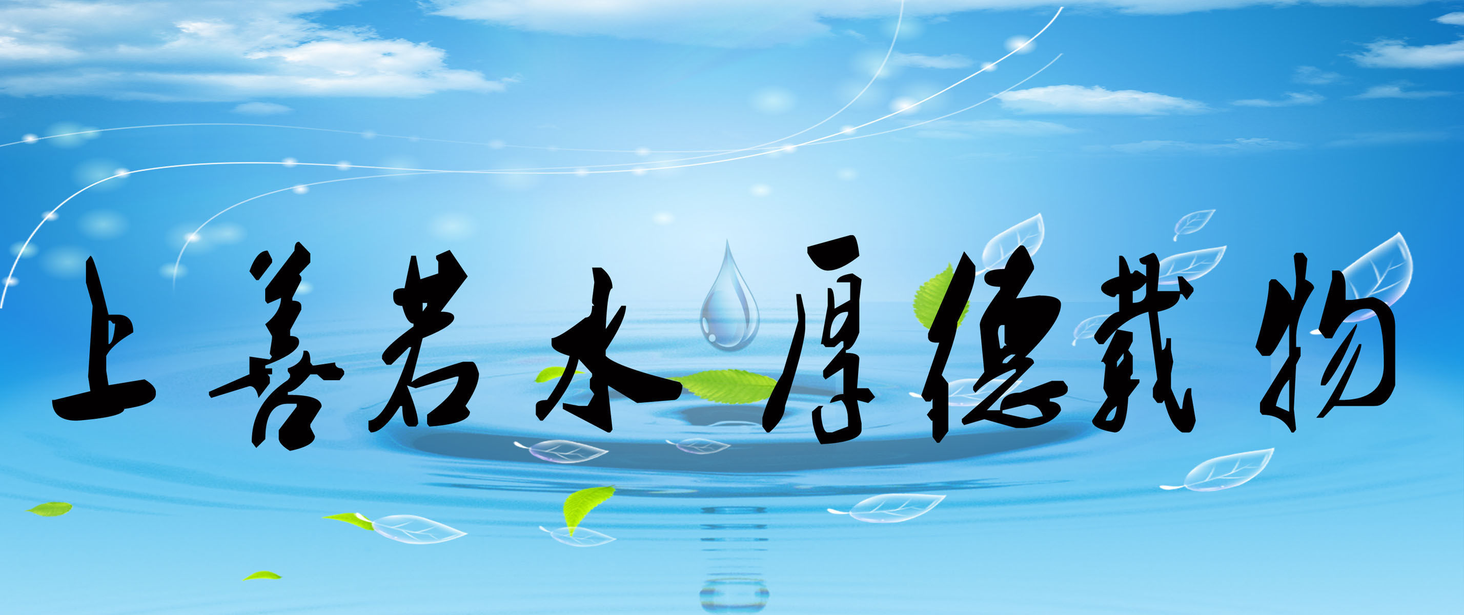 海报印制480设计展板素材46上善若水 厚德载物定制