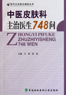中医皮肤科主治医生748问 现代主治医生提高丛书