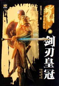 剑刃皇冠/中国奇幻典藏 博库网