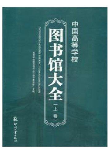 正版包邮 中国高等学校图书馆大全 高等学校图书情报工作指导委员会 书店 图书馆学、图书馆事业书籍 书 畅想畅销书