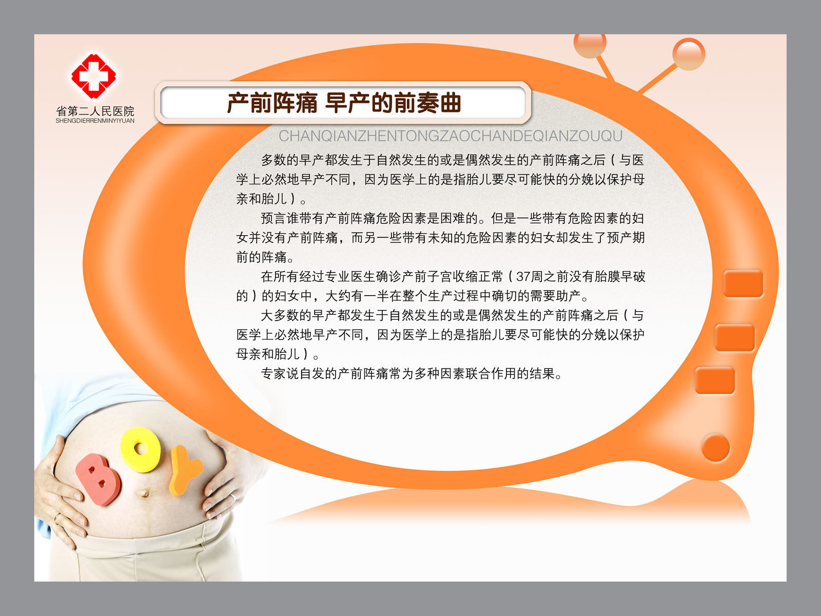 605海报印制海报展板素材209医院版面产前阵痛早产的前奏曲