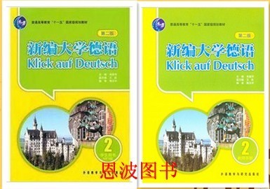 新编大学德语2第二册 学生用书+教师手册 第二版 新版朱建华外研社 2本套装