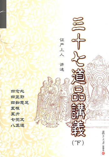 三十七道品讲义（下）（证严上人作品系列） 证严上人 讲述 97873