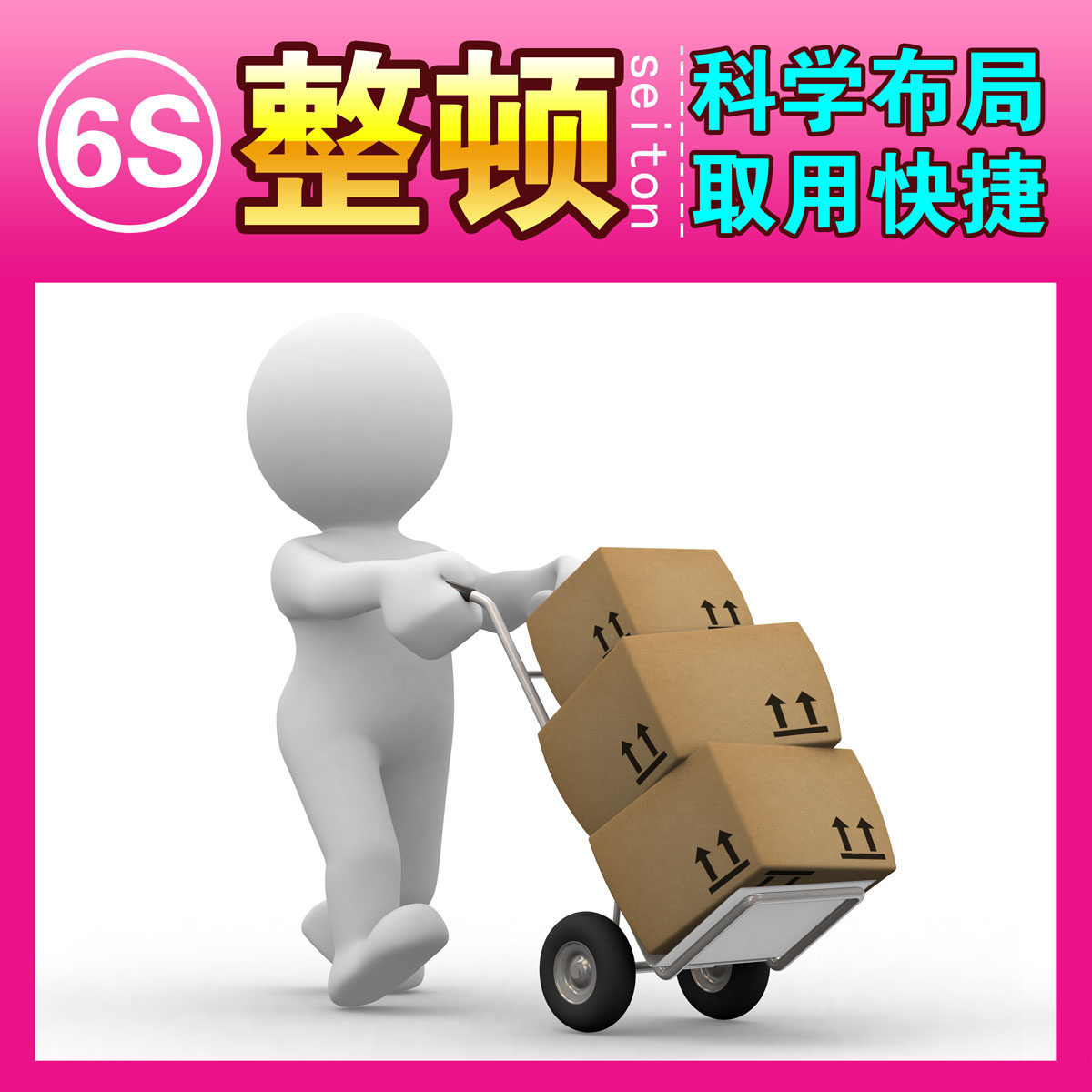 599海报印制海报展板素材983,6s整顿标语