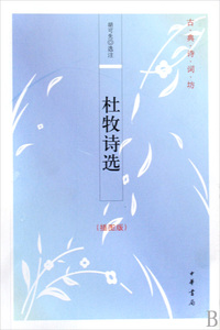 杜牧诗选(插图版)/古典诗词坊 文学 正版书籍 木垛图书