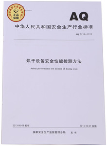 AQ5214-2013烘干设备安全性能检测方法