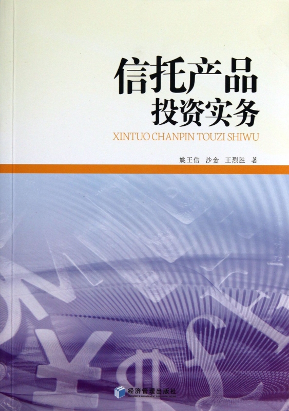 信托产品投资实务  博库网