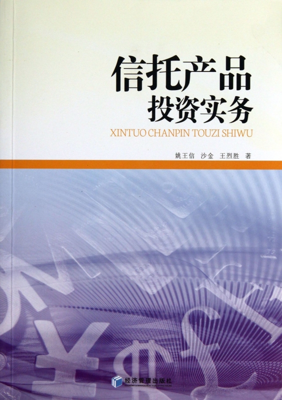 信托产品投资实务  博库网 书籍/杂志/报纸 金融 原图主图