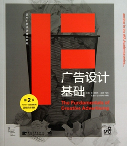 广告设计基础(第2版国际广告设计精品教程)  正版书籍 木垛图书