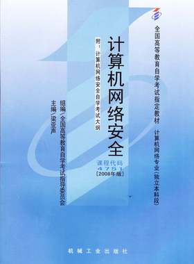 自考教材04751 4751计算机网络安全梁亚声2008年版机械工业出版社 自学考试指定书籍
