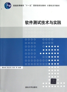 韩志科 社 计算机系列教材 魏金岭 软件测试技术与实践 周苏 清华大学出版 官方正版