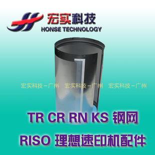 ◥适用于 理想 一体速印机◤【进口●精品】KS RN TR RP B4 钢网