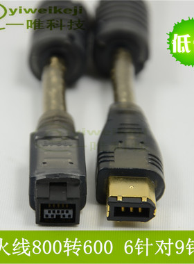 IEEE1394线火线800转600 Firewire火线6对9数据线工业相机连接线