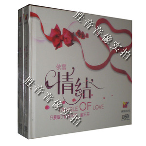 【正版】威扬唱片 新生代女声优美声线演绎 依雪 情结 DSD 1CD