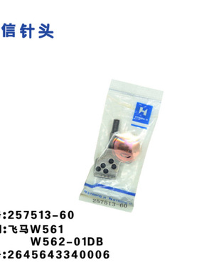 强信针夹头 257513-60 适用飞马绷缝机 W561 W562-01DB 机型