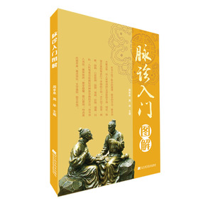 【特价处理】脉诊入门图解