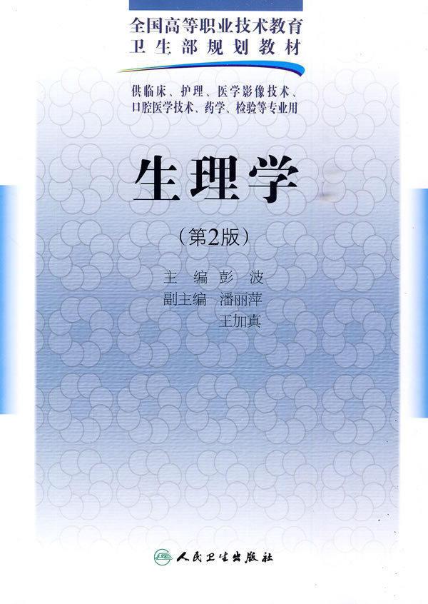 现货速发 生理学 第2版第二版 全国高等职（二版/五年一贯制基础课）彭波 主编人民卫生出版社 9787117125499