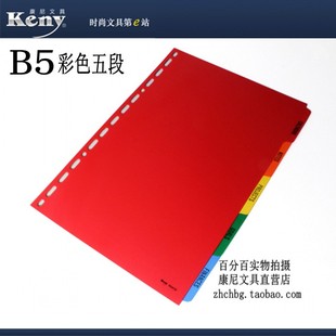 康尼A6B5彩色隔段5段笔记本分页段索引纸活页段活页内页分隔页