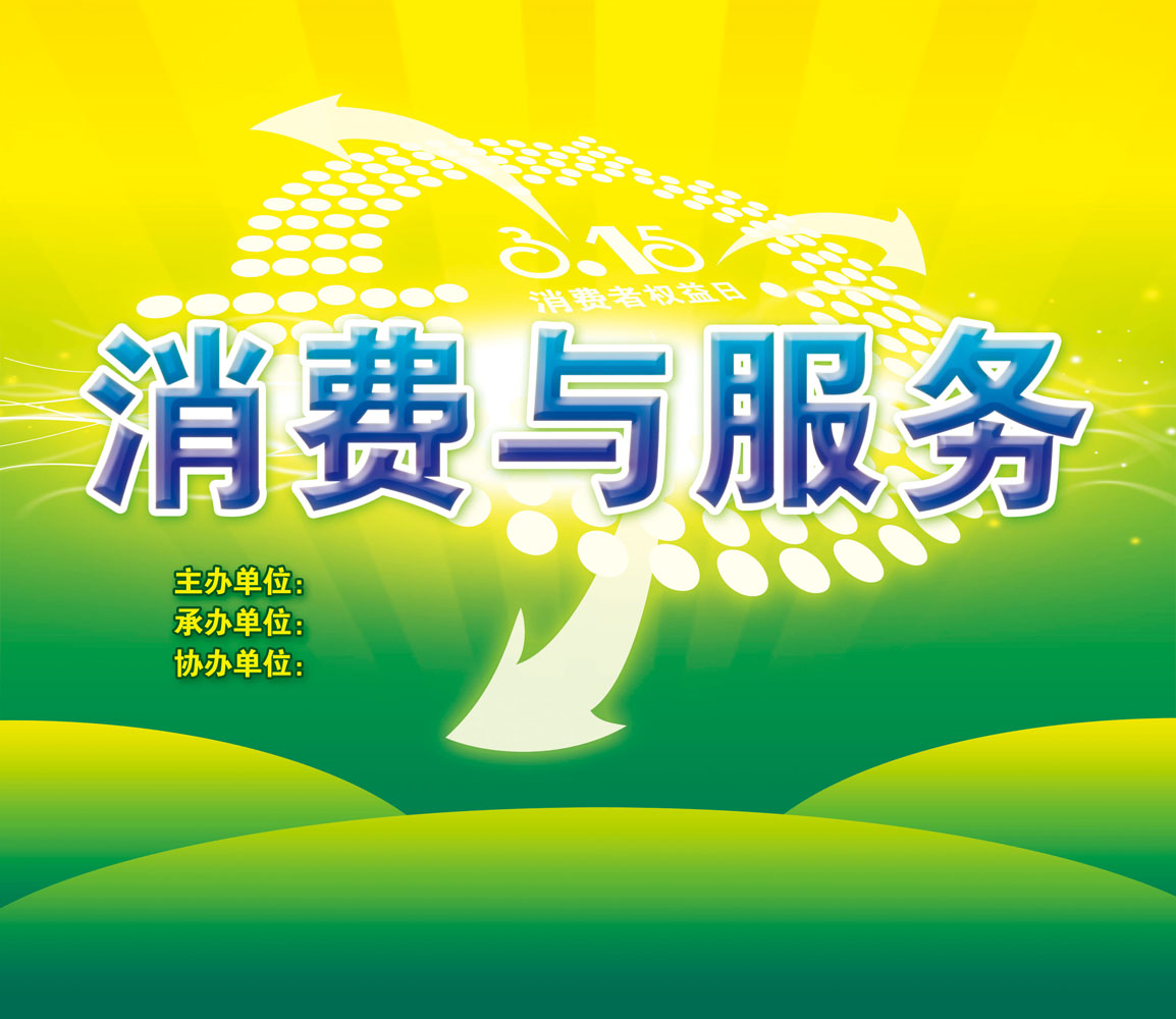 海报印制192素材315消费者权益日吊旗展板3 315消费与服务