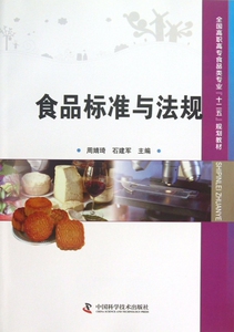 食品标准与法规 周婧琦 石建军 编 正版书籍