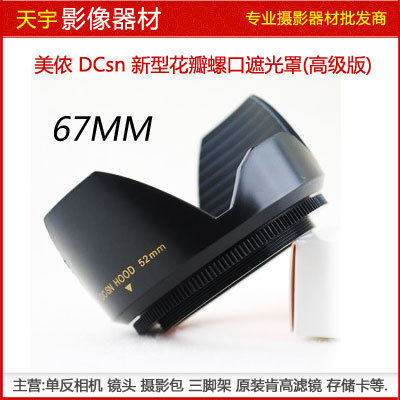 美侬mennon 莲花遮光罩 DCsn 67mm 螺口 滤镜口径67 通用