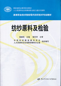 正版大学教材 纺织原料及检验杨建民 工业技术 轻工业/手工业 纺织工业/染整工业本科研究生教材大学课本籍中国劳动社会保障