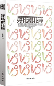 好比樱花座 姜晓彤 著 唯美畅销书 作家出版社