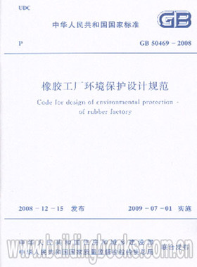 GB 50469-2008 橡胶工厂环境保护设计规范