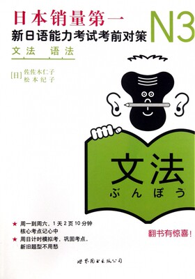 正版 新日语能力考试考前对策N3语法 日语能力测试辅导 标准日本语日语学习 日语书 初级教材 日语教程 必 宝典指南