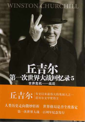 *次世界大战回忆录:战后:5:世界危机 正版RT(英)温斯顿·丘吉尔(Winston Churchill)著译林9787544743631