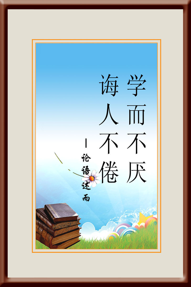 海报印制512设计展板素材201论语 学而不厌 诲人不倦定制