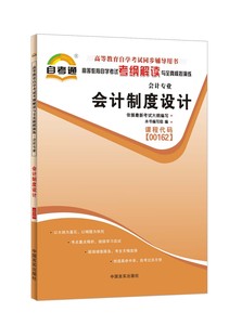 自考通考纲解读与全真模拟演练0162 00162会计制度设计 自学考试教材同步配套辅导章节题库练习训练 天一文化