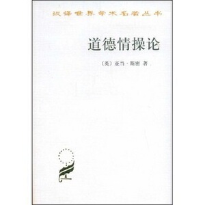 现货 道德情操论-汉译世界学术名著 亚当·斯密 商务印书馆