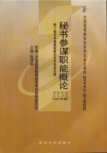 ZW MDY 正版包邮 自考教材 秘书参谋职能概论/00526 0526