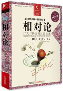 正版  相对论(全译彩图本全新修订版) 爱因斯坦 一部开启现代科学与哲学思维模式的书 凤凰联动书籍 决定经典系列002 畅销书籍