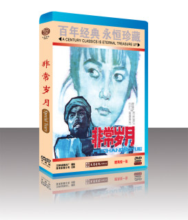 正版 百年经典永恒珍藏 非常岁月 1DVD 方辉 罗燕 马树超