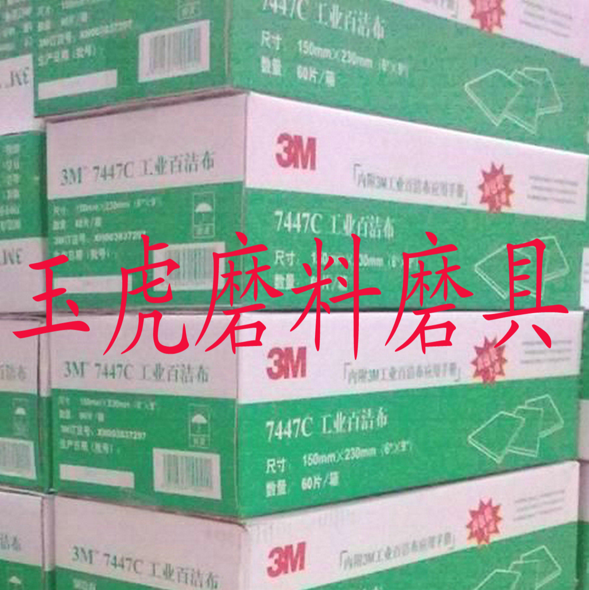 3m/7447c/工业百洁布/拉丝布/线条砂/红色/一箱60片/2012全新包装