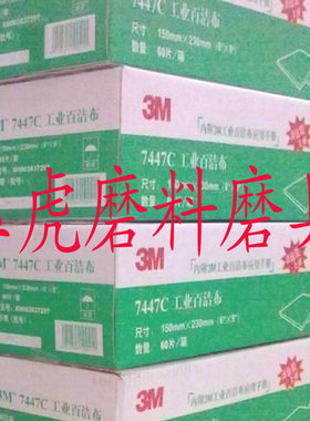 3M/7447C/工业百洁布/拉丝布/线条砂/红色/一箱60片/2012全新包装