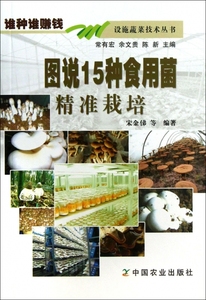 图说15种食用菌精准栽培/设施蔬菜技术丛书 正版书籍 木垛图书