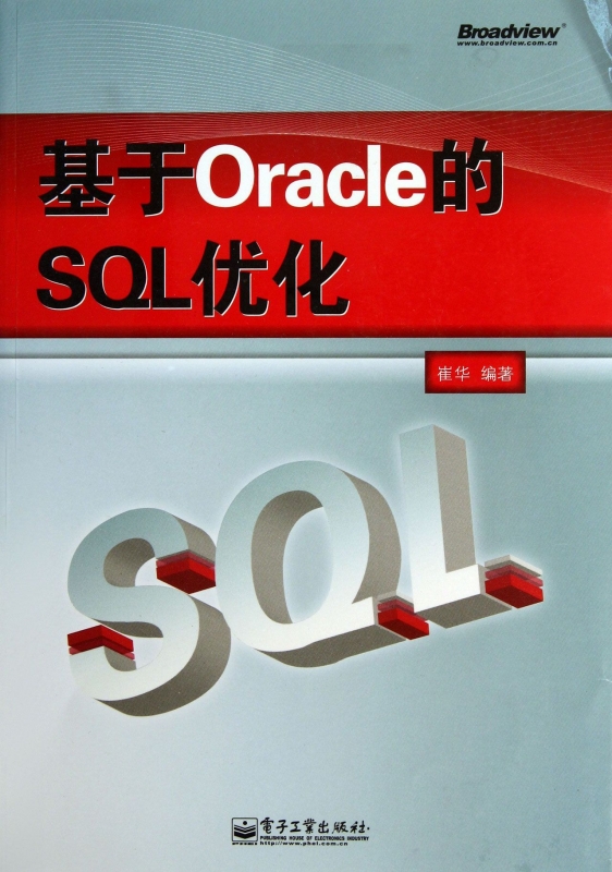 【正版包邮】基于Oracle的SQL优化正版书籍木垛图书