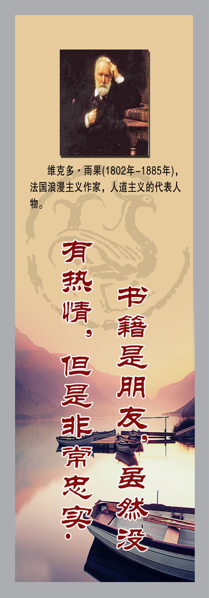 572海报印制海报展板素材568雨果简介绍名人名言格言(4)