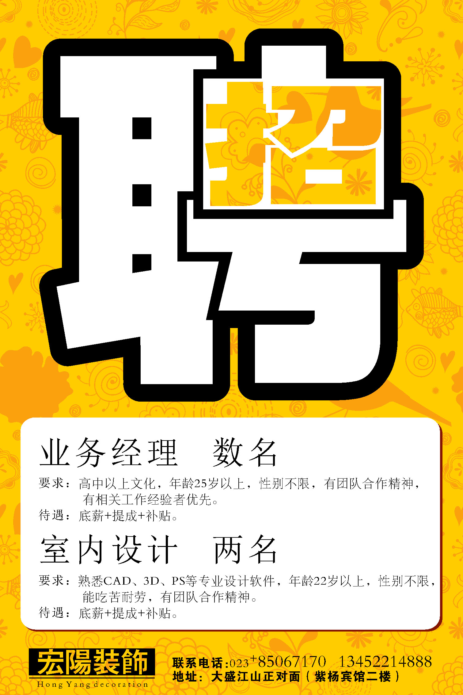 583海报印制海报展板素材714,装饰公司招聘