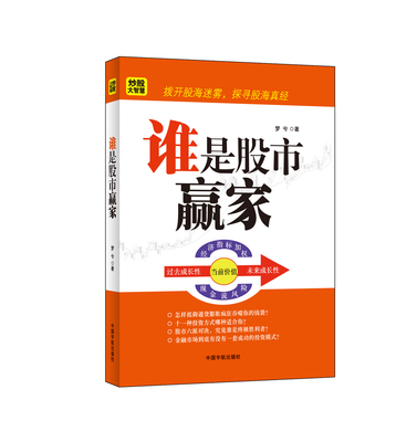 正版书籍  谁是股市赢家 梦兮/股票/投资/理财/炒股/期货/基金/证券/价值/基本面/财报/成长股/庄家/股价/均线/看盘/交易/短线