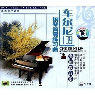 4VCD 名师教音乐系列 车尔尼139钢琴简易练习曲 周铭孙 正版