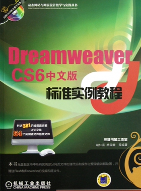 Dreamwe er CS6中文版标准实例教程(附光盘)/动态