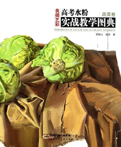 【正版包邮】高考水粉实战教学图典(蔬菜卷)/良师艺彩 正版书籍 木垛图书