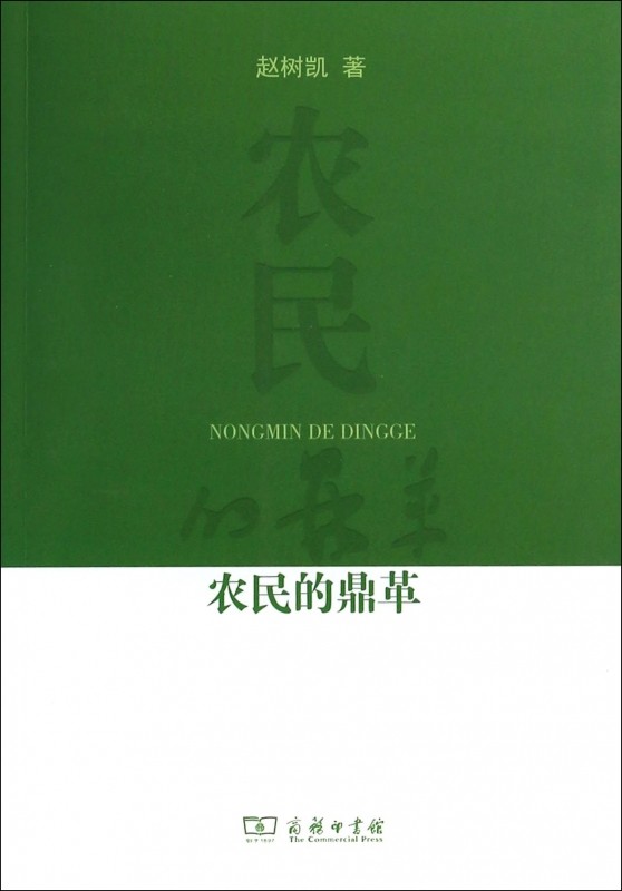 农民的鼎革 社会科学 正版书籍 木垛图书在类目 书籍/杂志/报纸, 政治军事, 中国政治中 - 来自Buy2taobao.com提供专业的淘宝代购服务