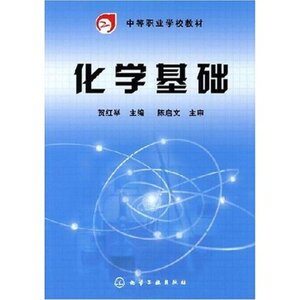 中等职业学校教材 化学基础