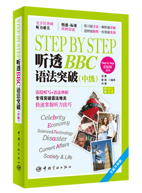 正版书籍    StepbyStep听透BBC语法突破中级